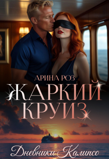 Жаркий круиз (Арина Роз)