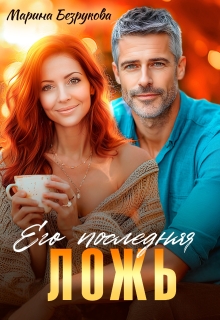 Его последняя ложь (Марина Безрукова)