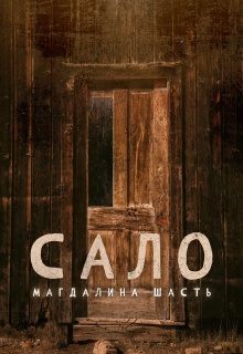 Сало (Магдалина Шасть)