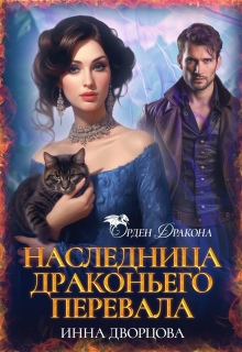 Наследница Драконьего перевала (Инна Дворцова)