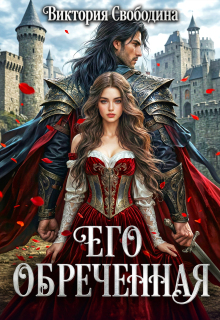Его обреченная (Виктория Свободина)