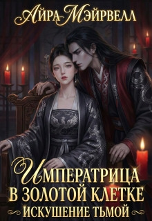 Императрица в золотой клетке: Искушение тьмой (Айра Мэйрвелл)