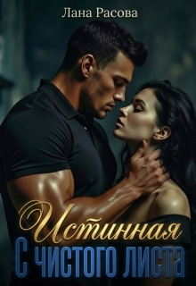Истинная. С чистого листа. (Елена)
