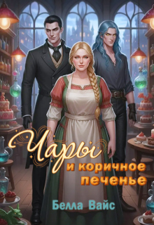 Чары и коричное печенье (Белла Вайс)
