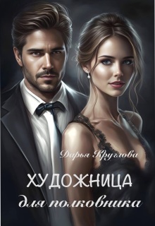 Художница для полковника (Дарья Круглова)