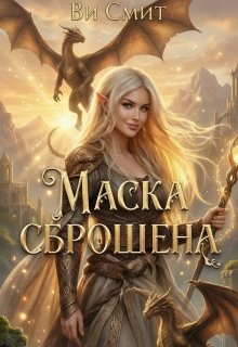 Маска сброшена (Ви Смит)