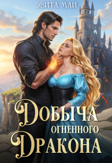 Добыча огненного дракона (Эвита Май)