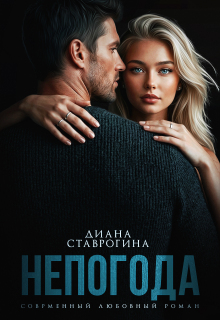 Непогода (Диана Ставрогина)