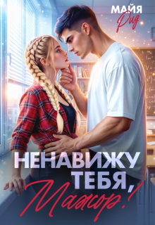 Ненавижу тебя, мажор! (Кэтрин Райт)