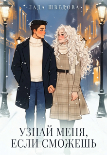 Узнай меня, если сможешь (Лада Шведова)