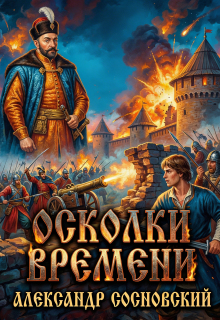 Осколки времени (Александр Сосновский)