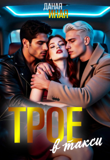 Трое в такси (Даная Иная)