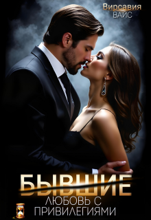 Бывшие. Любовь с привилегиями (Вирсавия Вайс)