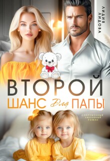 Бывшие. Второй шанс для папы (Лидия Лидова)