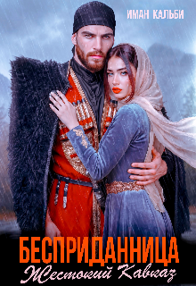 Бесприданница. Жестокий Кавказ (Иман Кальби)