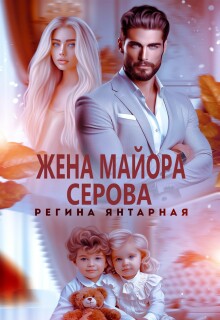 Жена майора Серова (Регина Янтарная)