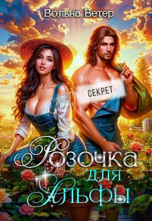 Розочка для Альфы (Вольна Ветер)