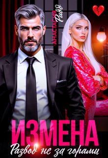 Измена. Развод не за горами (Анастасия Ридд)