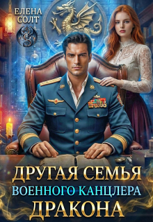 Другая семья военного канцлера дракона (Елена Солт)