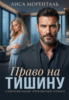 Право на тишину (Лиса Моренталь)
