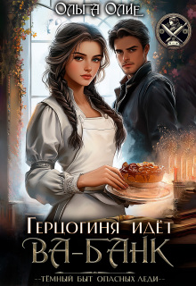 Герцогиня идет Ва-Банк (Ольга Олие)
