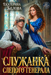 Служанка слепого генерала (Белова Екатерина)