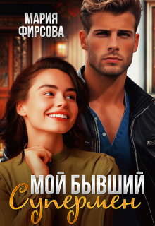 Мой бывший Супермен (Мария Фирсова)