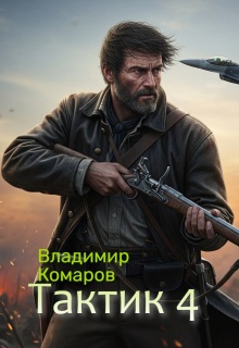 Тактик 4. (Владимир Комаров (Vladkom))