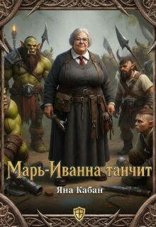 Марь-Иванна танчит (Яна Кабан)