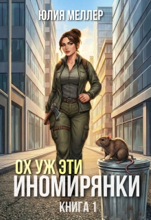 Ох уж эти иномирянки! (Юлия Меллер)