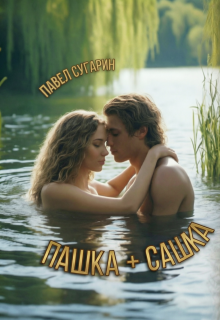 Пашка плюс Сашка (Павел Сугарин)