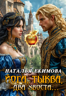 Йога,тыква, два хвоста (Наталья Екимова)
