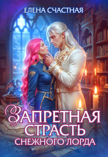 Запретная страсть снежного лорда (Счастная Елена)
