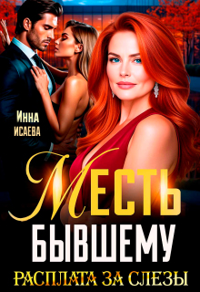 Месть Бывшему. Расплата за слезы (Инна Исаева)