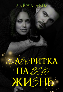Фаворитка на всю жизнь (Алёна Дым)