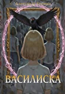 Василиска (Ленуар (Еремин Александр))