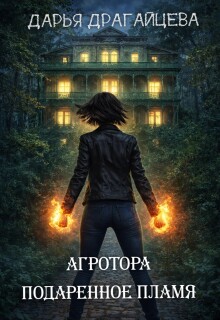 Агротора. Книга 1. Подаренное пламя (Дарья Драгайцева)
