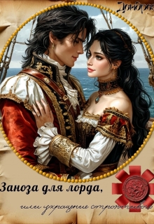 Заноза для лорда, или Укрощение строптивого (Дендрея)