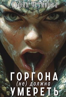 Горгона (не) должна умереть (София Устинова)