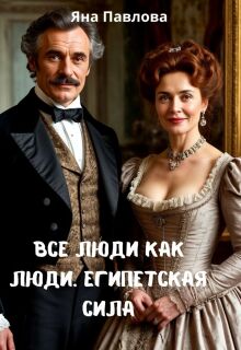 Все люди как люди. Египетская сила (Яна Павлова)