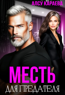 Месть для предателя (Алсу Караева)