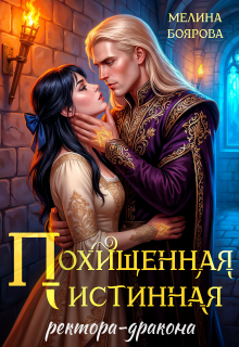 Похищенная истинная ректора-дракона (Боярова Мелина)