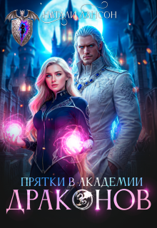 Прятки в академии драконов (Натали Лансон)