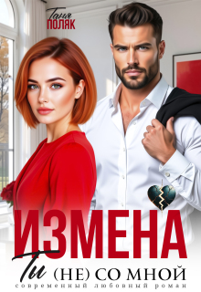 Измена. Ты (не) со мной (Таня Поляк)