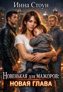 Новенькая для мажоров: новая глава (Инна Стоун)