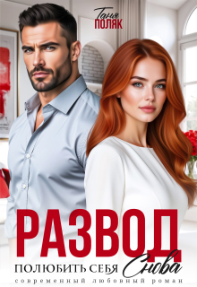 Развод. Полюбить себя снова (Таня Поляк)