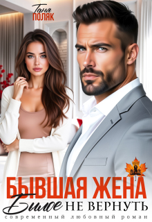 Бывшая жена. Былое не вернуть (Таня Поляк)