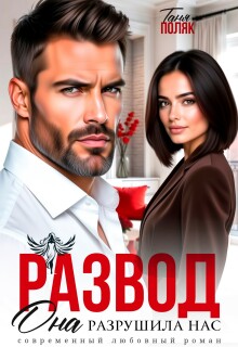Развод. Она разрушила нас (Таня Поляк)