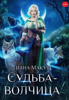 Судьба-волчица (Тиана Макуш)