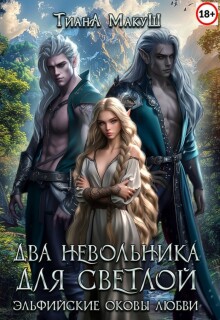Два невольника для светлой (Тиана Макуш)